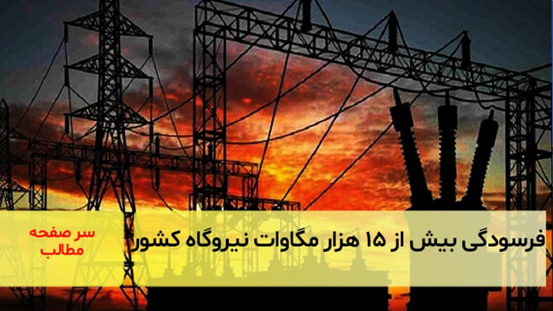 فرسودگی بیش از ۱۵ هزار مگاوات نیروگاه کشور/ سرصفحه آسیانیوز