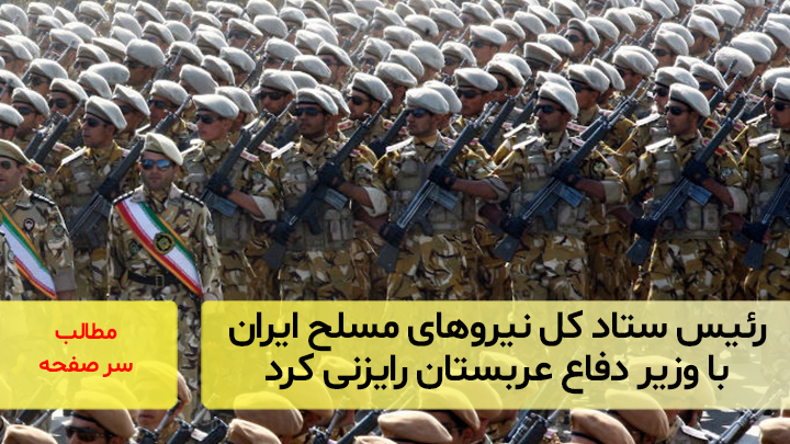 رئیس ستاد کل نیروهای مسلح ایران با وزیر دفاع عربستان رایزنی کرد