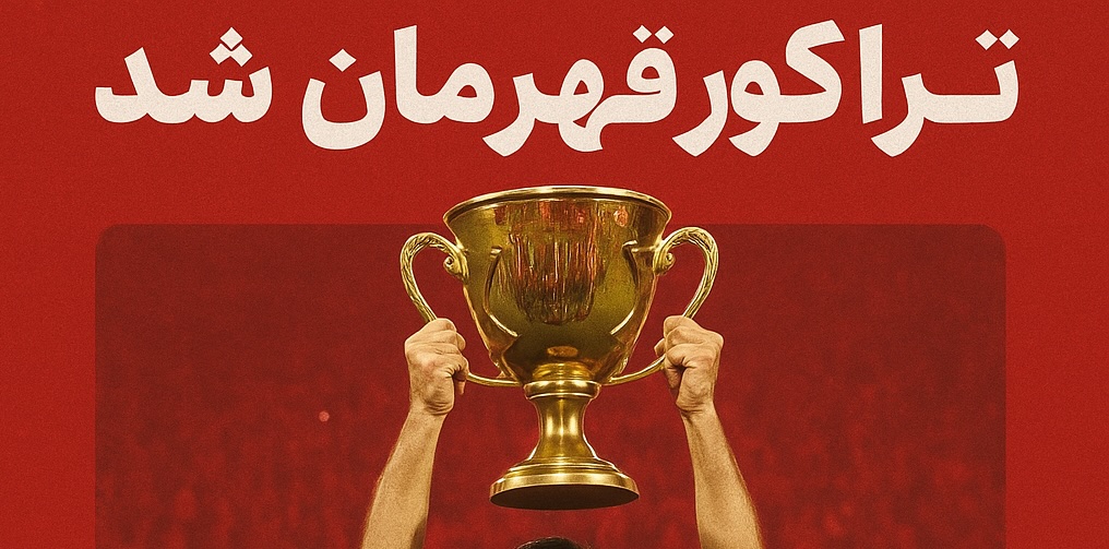 پیروزی تراکتور در لیگ برتر خلیج فارس و واکنش‌ها