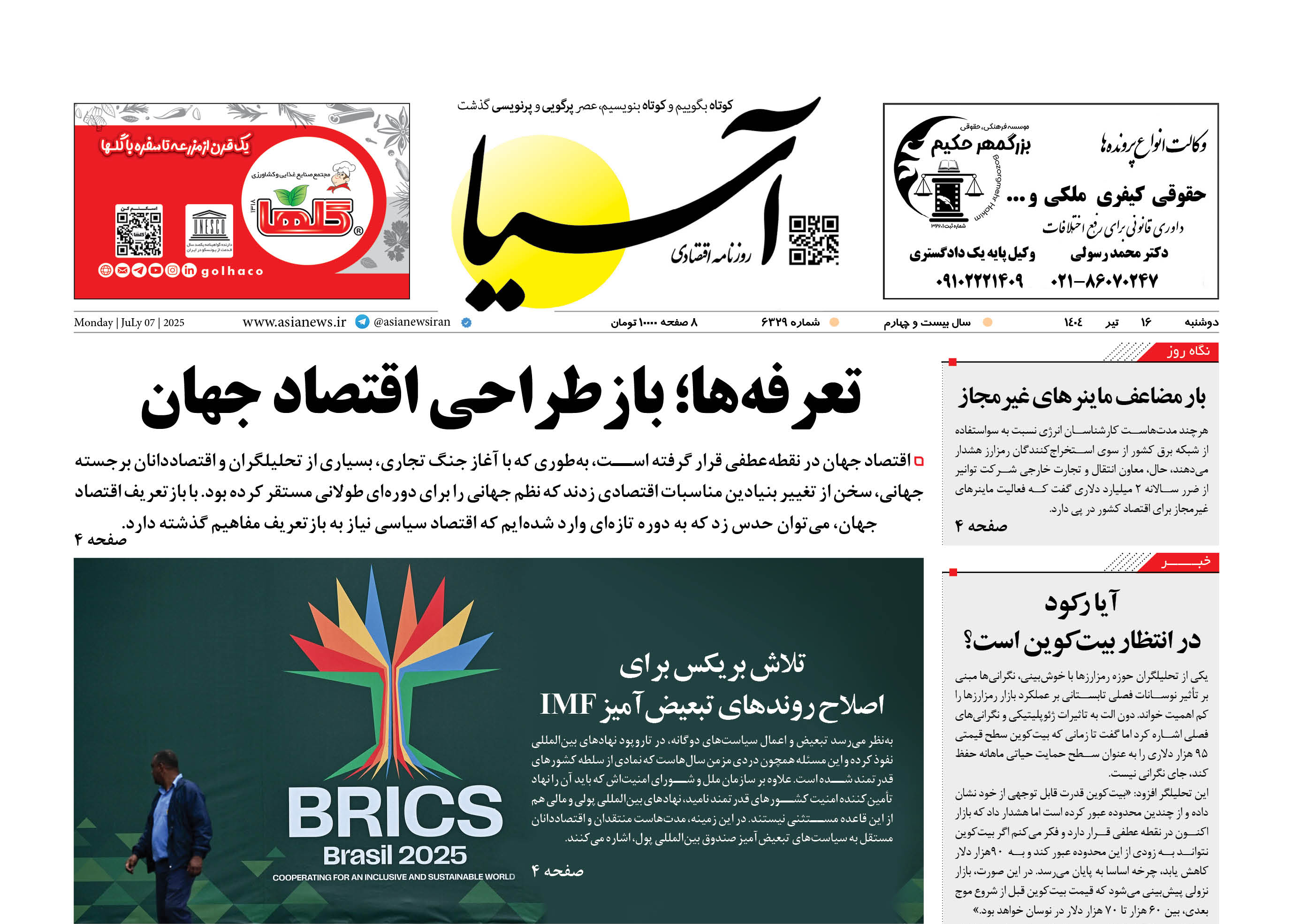 روزنامه اقتصادی آسیا - ۱۶ تیر ۱۴۰۴