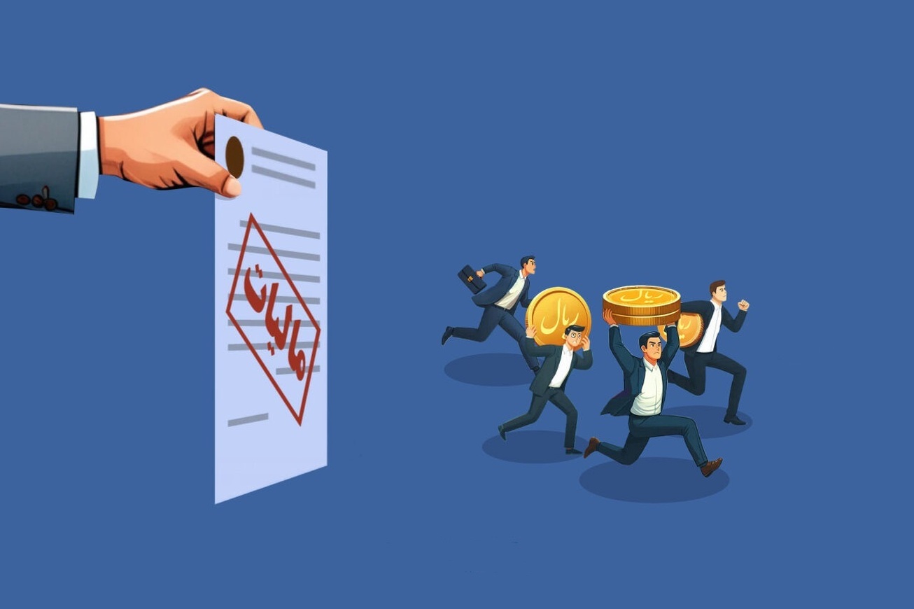 در جست‌وجوی عدالت مالیاتی