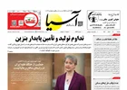 روزنامه اقتصادی آسیا - ۱۸ اسفند ۱۴۰۴