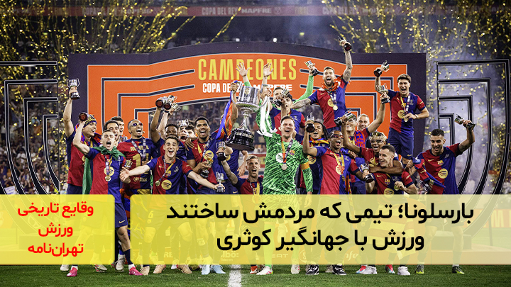 بارسلونا؛ تیمی که مردم‌اش ساختند؛ ورزش با جهانگیر کوثری