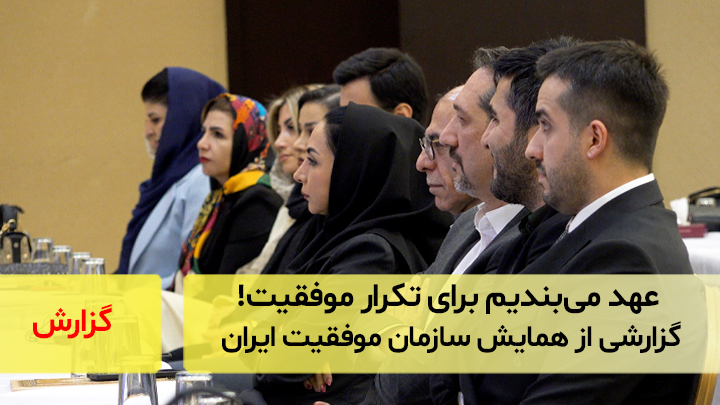 عهد می‌بندیم برای تکرار موفقیت!