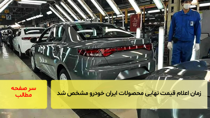 زمان اعلام قیمت نهایی محصولات ایران خودرو مشخص شد/سرصفحه خبری آسیانیوز