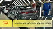 زمان اعلام قیمت نهایی محصولات ایران خودرو مشخص شد/سرصفحه خبری آسیانیوز