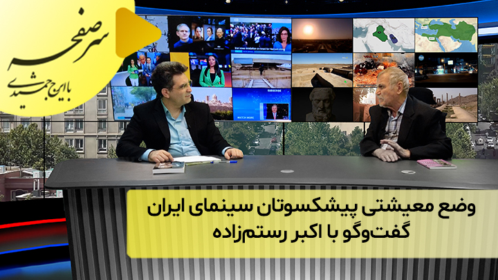 وضع معیشتی پیشکسوتان سینمای ایران؛ گفت‌و‌گو با اکبر رستم‌زاده