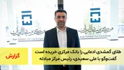 ۶۱ تن طلای گمشدی‌ ادعایی را بانک مرکزی خریده است