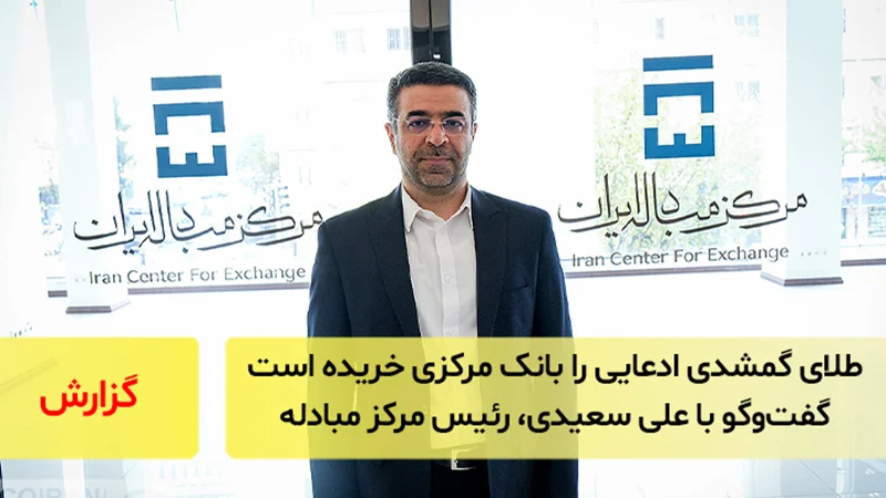۶۱ تن طلای گمشدی ادعایی را بانک مرکزی خریده است