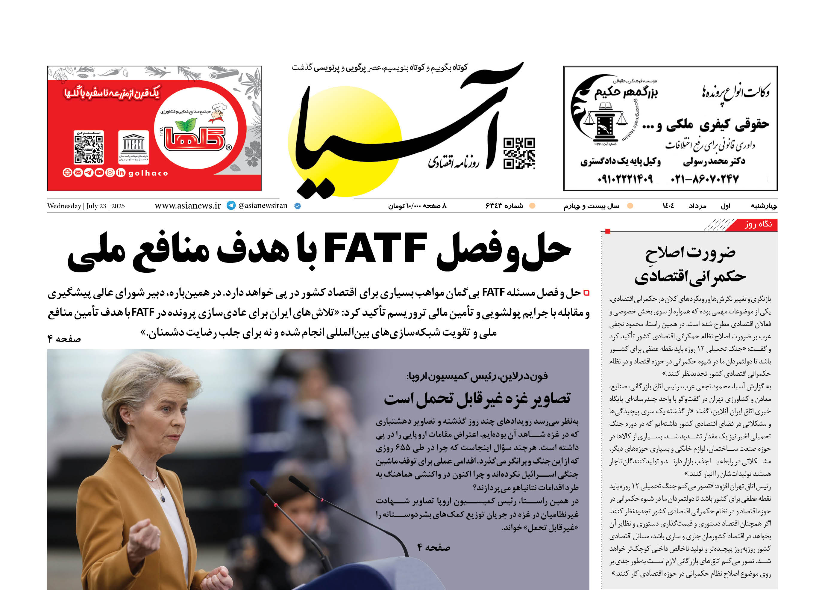 روزنامه اقتصادی آسیا - ۱ مرداد ۱۴۰۴