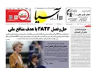 روزنامه اقتصادی آسیا _ ۱ مرداد ۱۴۰۴