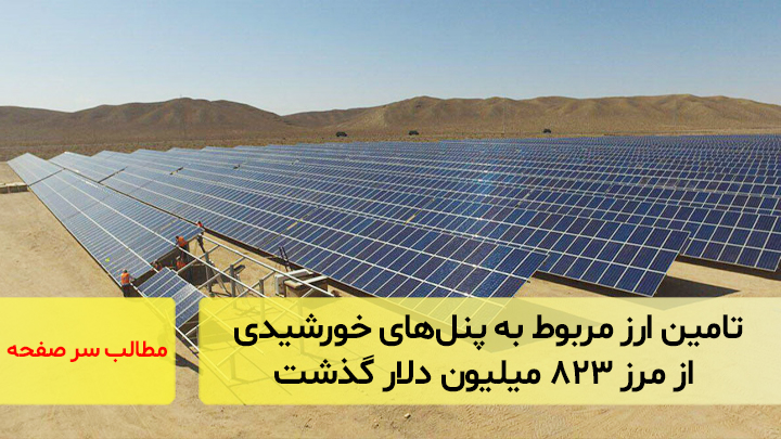 تامین ارز مربوط به پنل‌های خورشیدی از مرز ۸۲۳ میلیون دلار گذشت/سرصفحه خبری
