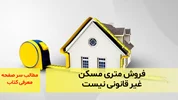 فروش متری مسکن غیر قانونی نیست