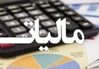 سازمان امور مالیاتی مهلت جدید پرداخت مالیات بر ارزش افزوده بهار ۱۴۰۵ را اعلام کرد