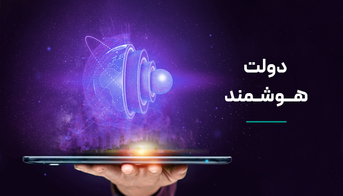 چشم‌انداز دولت هوشمند