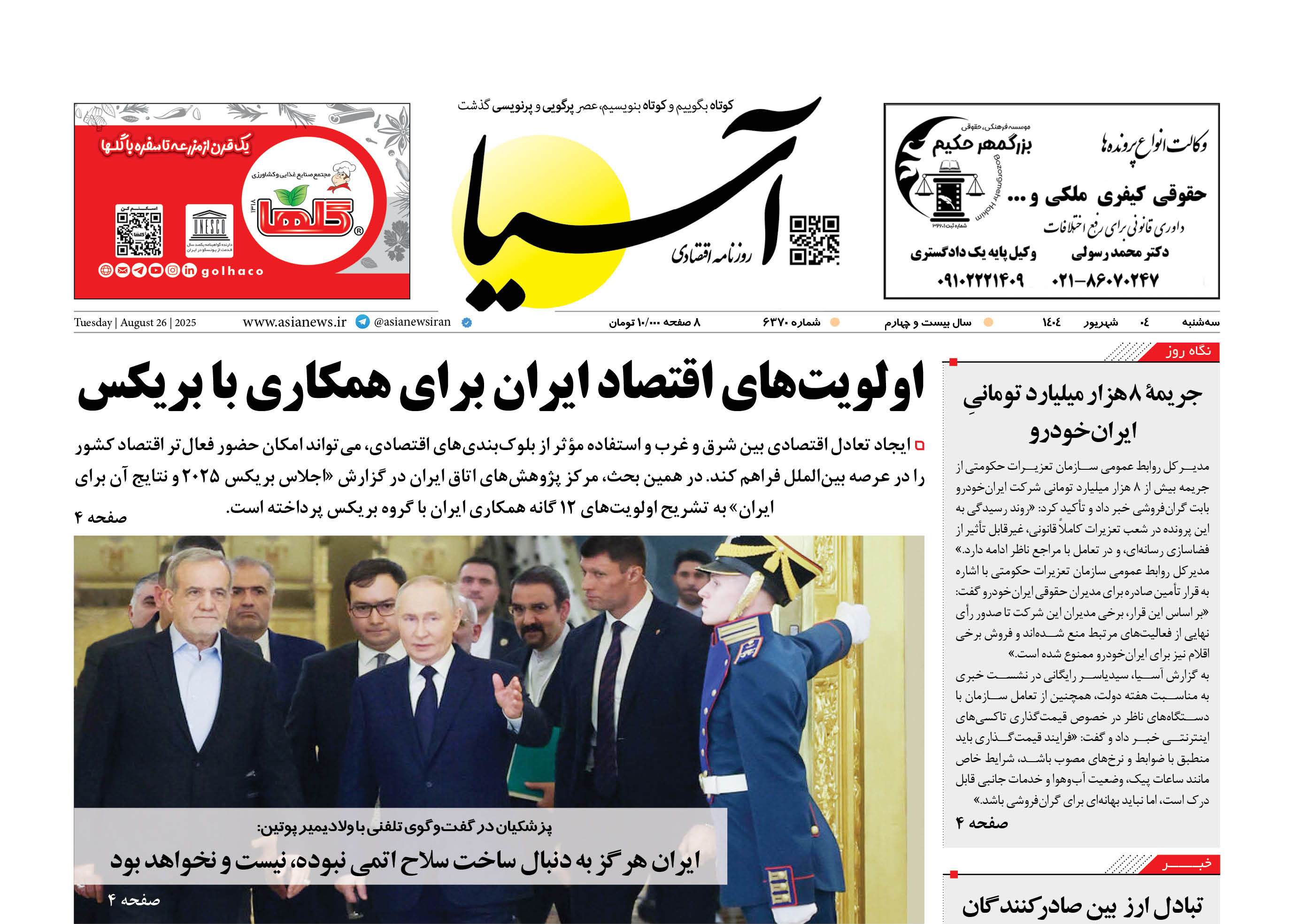 روزنامه اقتصادی آسیا - ۴ شهریور ۱۴۰۴