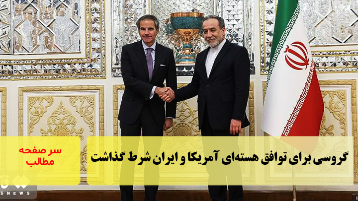 گروسی برای توافق هسته‌ای آمریکا و ایران شرط گذاشت/سرصفحه خبری آسیانیوز