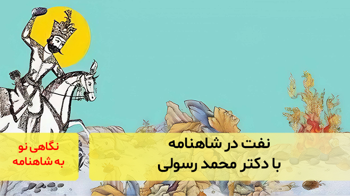 نفت در شاهنامه با دکتر محمد رسولی