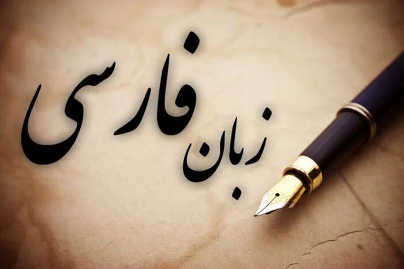 زبان فارسی؛ میراثی که باید قدر دانست