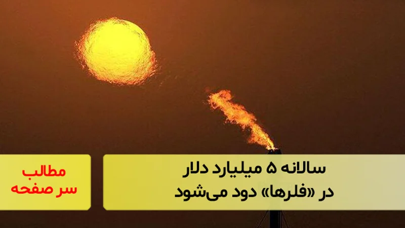 سالانه ۵ میلیارد دلار در «فلرها» دود میشود