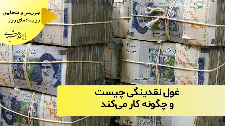 غول نقدینگی چیست و چگونه کار می‌کند