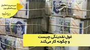 غول نقدینگی چیست و چگونه کار می‌کند