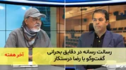 رسالت رسانه در دقایق بحرانی؛ گفت‌و‌گو با رضا درستکار