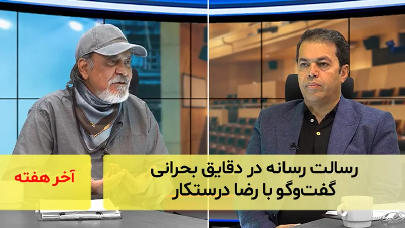 رسالت رسانه در دقایق بحرانی؛ گفتوگو با رضا درستکار