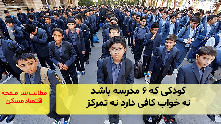 کودکی که ۶ مدرسه باشد نه خواب کافی دارد نه تمرکز