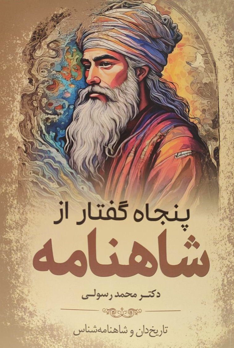 پنجاه گفتار از شاهنامه