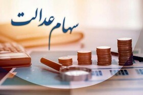 واریز سود سهام عدالت طی هفته آینده