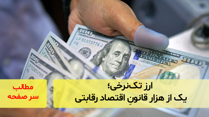 ارز تک‌نرخی؛ یک از هزار قانونِ اقتصاد رقابتی