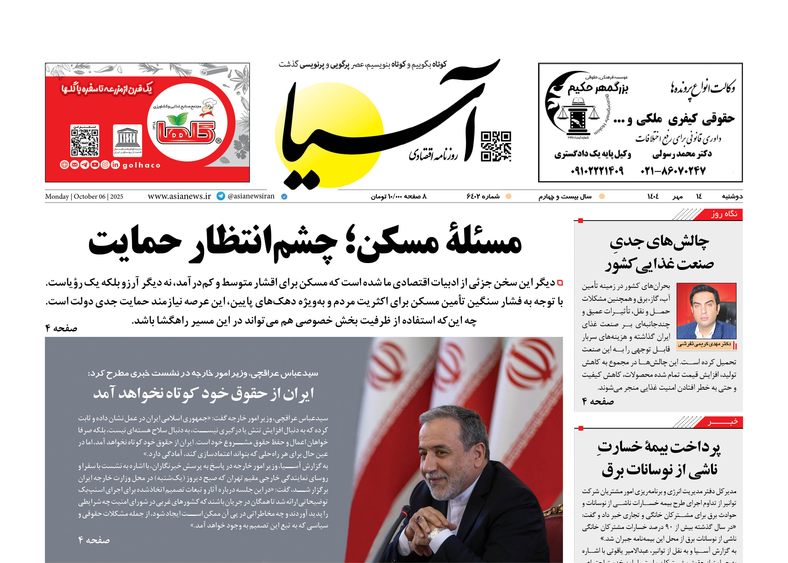 روزنامه اقتصادی آسیا - 14 مهر 1404