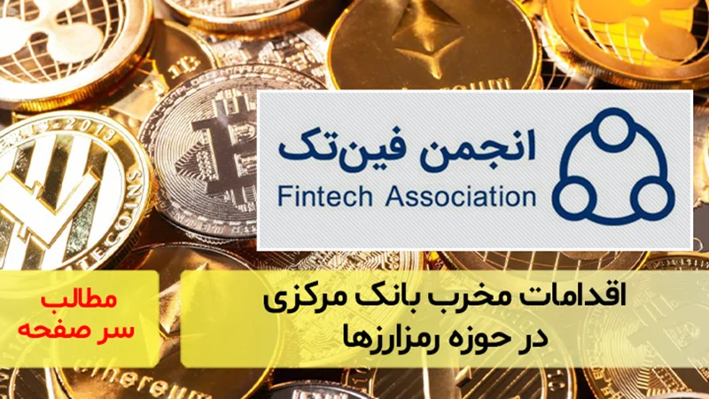 هشدار انجمن فینتک ایران درباره اقدامات بانک مرکزی در حوزه رمزارزها