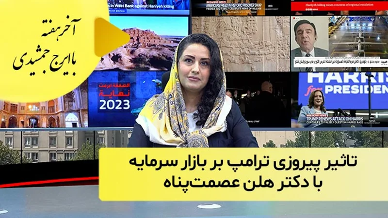 تاثیر پیروزی ترامپ بر بازار سرمایه؛ با دکتر هلن عصمتپناه