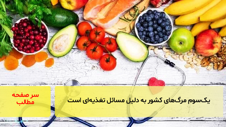 یک‌سوم مرگ‌های کشور به دلیل مسائل تغذیه‌ای است
