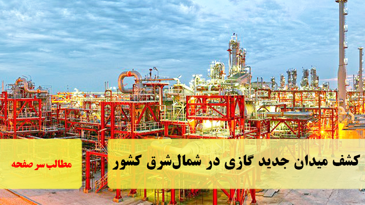 کشف میدان جدید گازی در شمال‌شرق کشور/سرصفحه خبری آسیانیوز