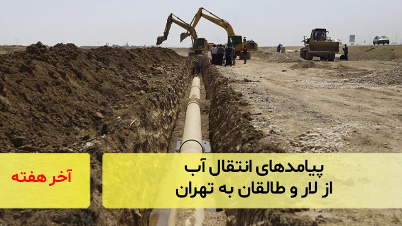 پیامدهای انتقال آب از لار و طالقان به تهران؛ گفتوگو با دکتر مراد کاویانی