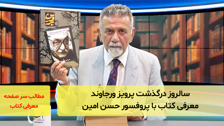 سالروز درگذشت پرویز ورجاوند؛ معرفی کتاب با پروفسور امین