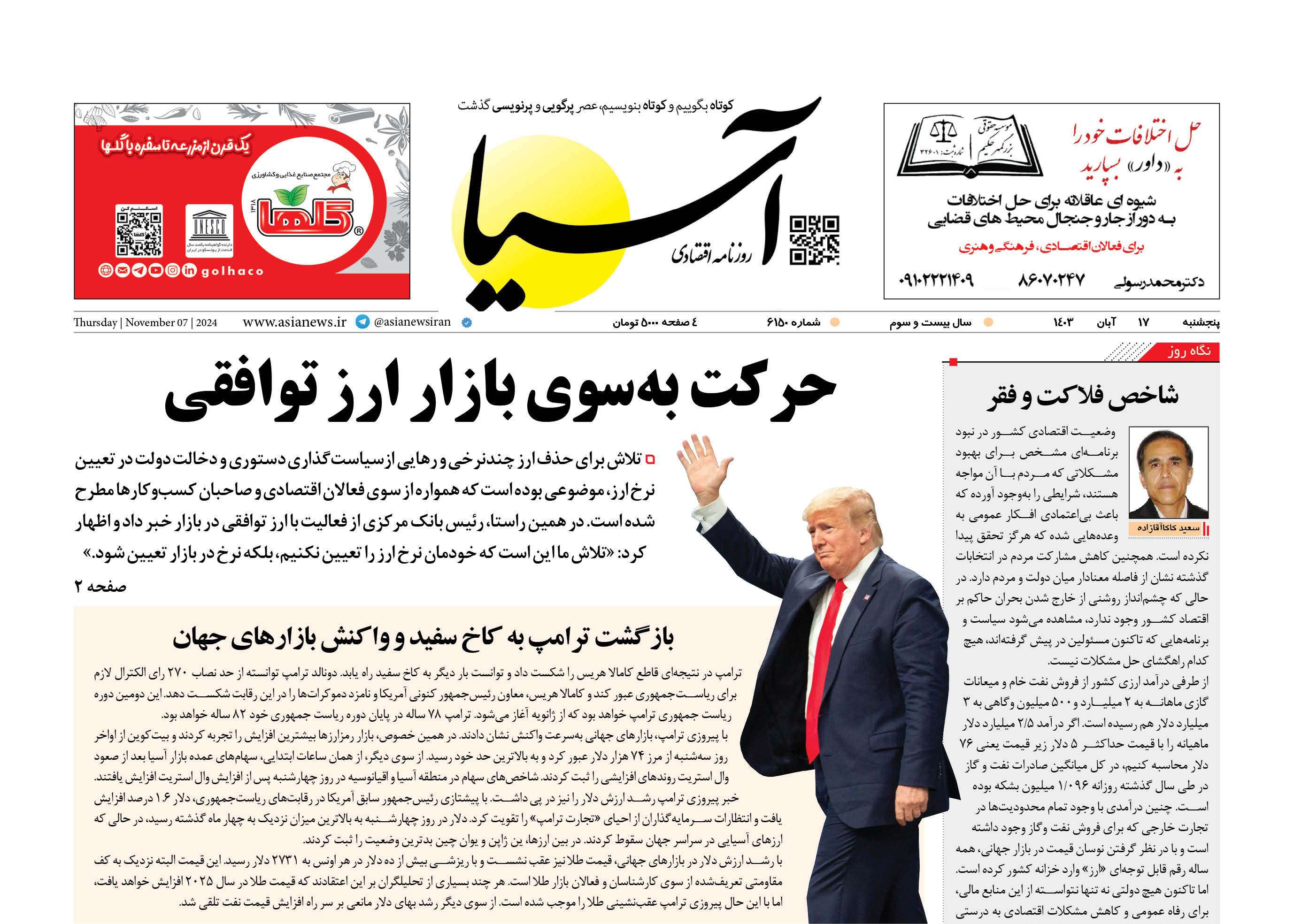 روزنامه اقتصادی آسیا - ۱۷ آبان ۱۴۰۳