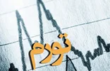 نرخ تورم فروردین به چند درصد رسید؟