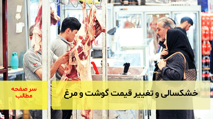 خشکسالی و تغییر قیمت گوشت و مرغ/ سرصفحه آسیانیوز