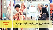 خشکسالی و تغییر قیمت گوشت و مرغ/ سرصفحه آسیانیوز