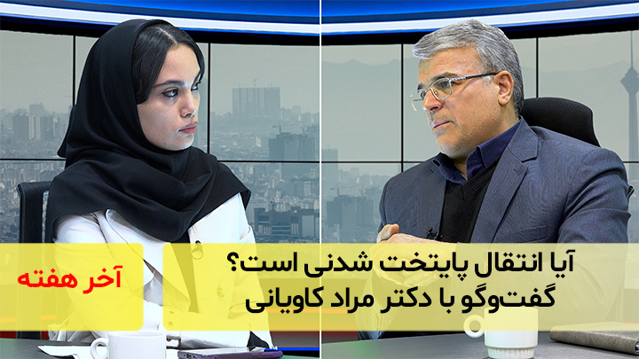 آیا انتقال پایتخت شدنی است؟ گفت‌و‌گو با دکتر مراد کاویانی