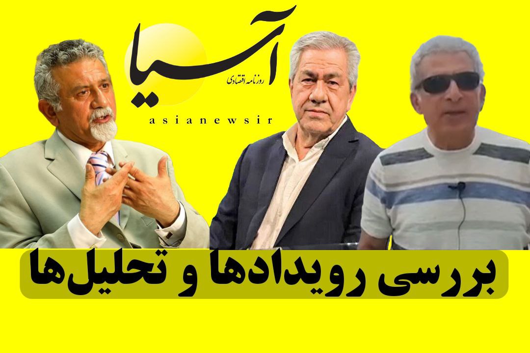 بررسی رویدادها و تحلیل ها