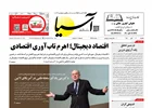 روزنامه اقتصادی آسیا - ۱۱ آبان ۱۴۰۴