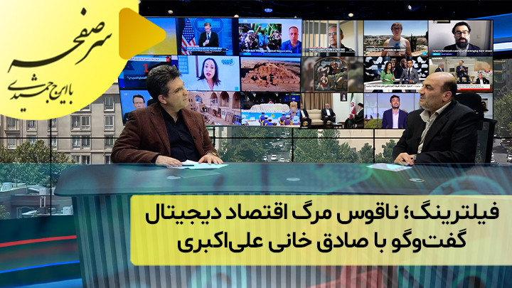 فیلترینگ؛ ناقوس مرگ اقتصاد دیجیتال