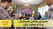 نشست خبری اولین اجلاس سراسری هنرمندان پیشرو معاصر ایران