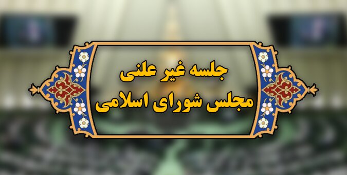 جلسه غیرعلنی مجلس برای بررسی گرانی‌های اخیر