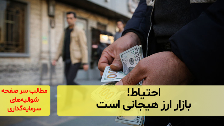 احتیاط! بازار ارز هیجانی است